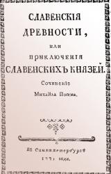 Книга Cлавенские древности, или приключения славенских князей.