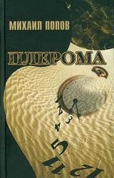 Книга Плерома
